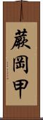 蕨岡甲 Scroll