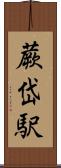 蕨岱駅 Scroll
