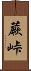 蕨峠 Scroll