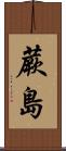 蕨島 Scroll