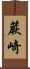蕨崎 Scroll
