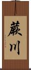 蕨川 Scroll
