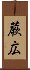 蕨広 Scroll
