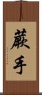 蕨手 Scroll
