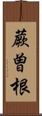 蕨曽根 Scroll