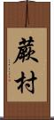 蕨村 Scroll