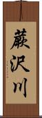 蕨沢川 Scroll