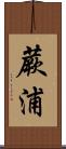 蕨浦 Scroll