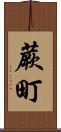 蕨町 Scroll