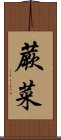 蕨菜 Scroll