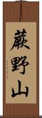 蕨野山 Scroll