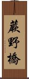蕨野橋 Scroll