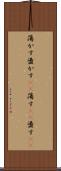 蕩かす Scroll