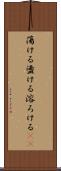 蕩ける Scroll