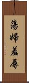 蕩婦羞辱 Scroll