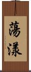 蕩漾 Scroll