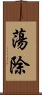 蕩除 Scroll