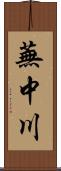 蕪中川 Scroll