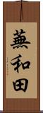 蕪和田 Scroll