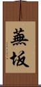 蕪坂 Scroll