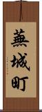 蕪城町 Scroll