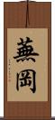 蕪岡 Scroll