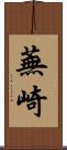蕪崎 Scroll