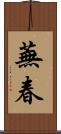 蕪春 Scroll