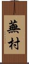 蕪村 Scroll