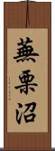 蕪栗沼 Scroll