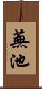 蕪池 Scroll