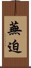 蕪迫 Scroll