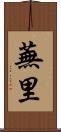 蕪里 Scroll