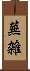 蕪雑 Scroll