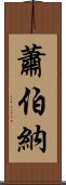 蕭伯納 Scroll