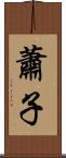 蕭子 Scroll