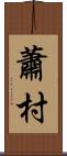 蕭村 Scroll
