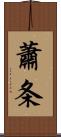 蕭条 Scroll