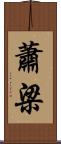 蕭梁 Scroll