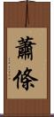 蕭條 Scroll