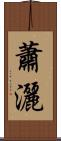蕭灑 Scroll