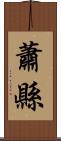 蕭縣 Scroll