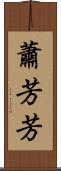蕭芳芳 Scroll