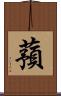 蕷 Scroll