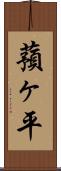 蕷ヶ平 Scroll