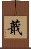 蕺 Scroll