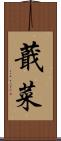 蕺菜 Scroll