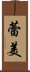 蕾美 Scroll