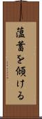 薀蓄を傾ける Scroll
