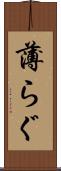 薄らぐ Scroll